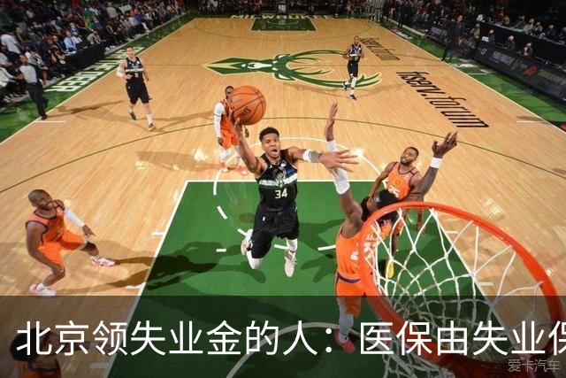 北京领失业金的人：医保由失业保险基金代缴，停了要赶紧自己续