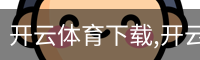 开云体育下载